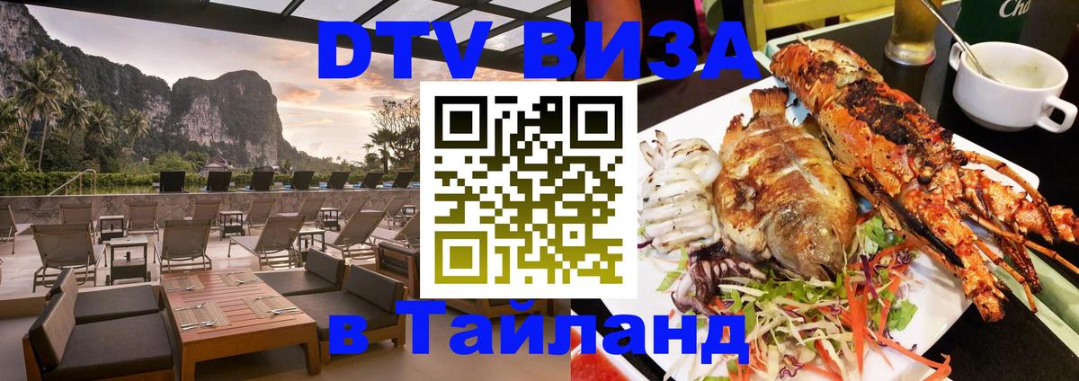 DTV Visa Thailand — прайс и условия, виза без дополнительных документов - Иваново  06.12.2025 