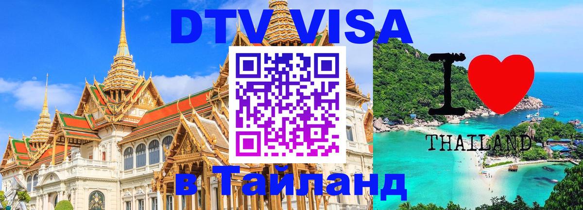 Долгосрочная виза DTV в Тайланд 
