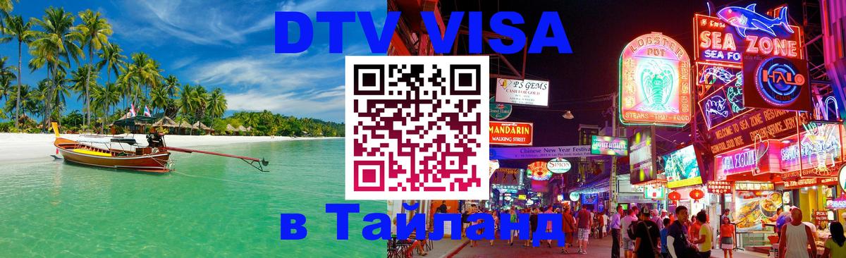 DTV виза Тайланд 